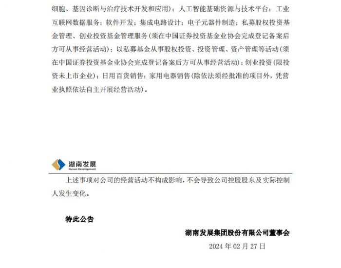湖南发展：控股股东变更名称及注册资本