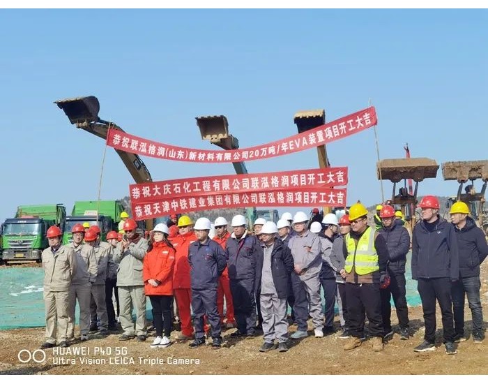 联泓格润20万吨/年EVA装置土建工程正式开工
