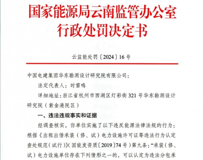 中国电建华东院被罚！