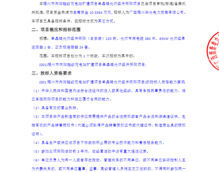 招标 | 广西梧州市向阳超级充电站扩建项目单<em>晶硅光伏组件</em>采购