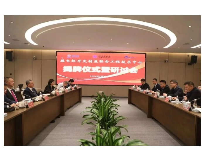 <em>膜</em>电极开发制造联合工程技术中心在广东深圳举行揭牌仪式