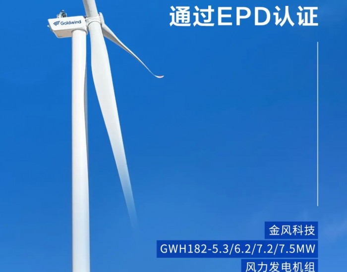 <em>金风科技</em>GWH182系列机组刷新国内风电产品碳足迹纪录