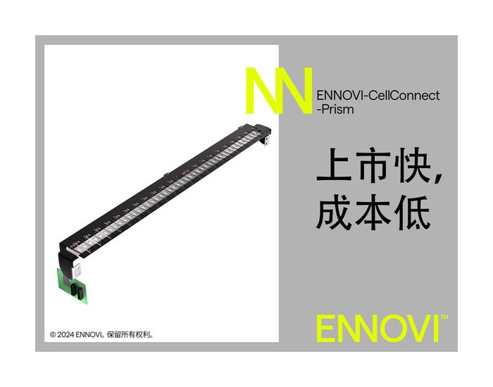 <em>ENNOVI</em>推出<em>ENNOVI</em>-CellConnect-Prism，彻底颠覆电池技术
