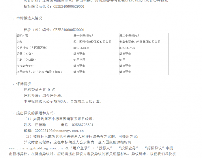 中标 | 国家能源集团江苏昆山明珠0.99792MWP分布式光伏<em>EPC总承包</em>项目中标候选人公示