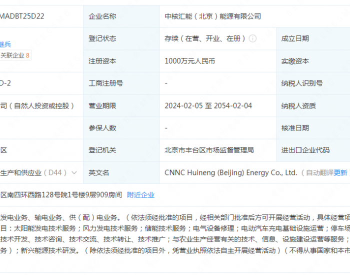 注册资本1000万元！业务含风光储！中核汇能（北京）能源有限公司成立