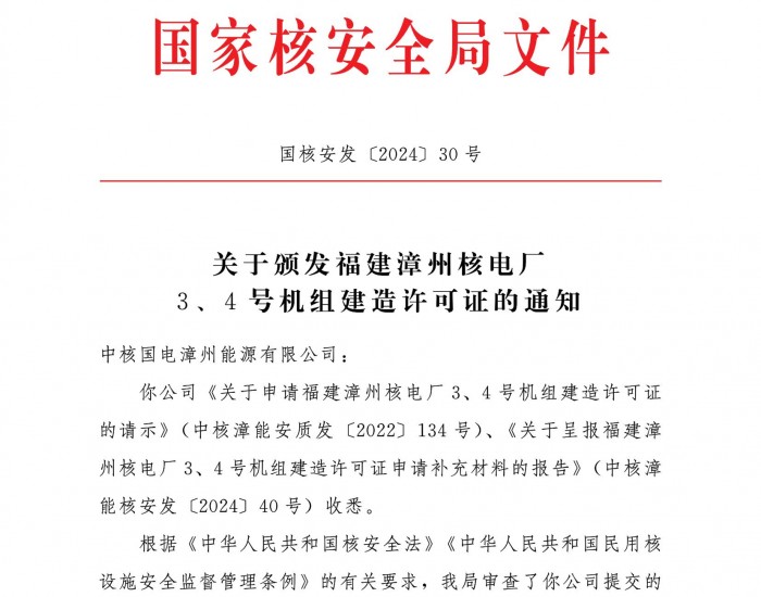 福建漳州核电厂3、4号机组建造许可证颁发