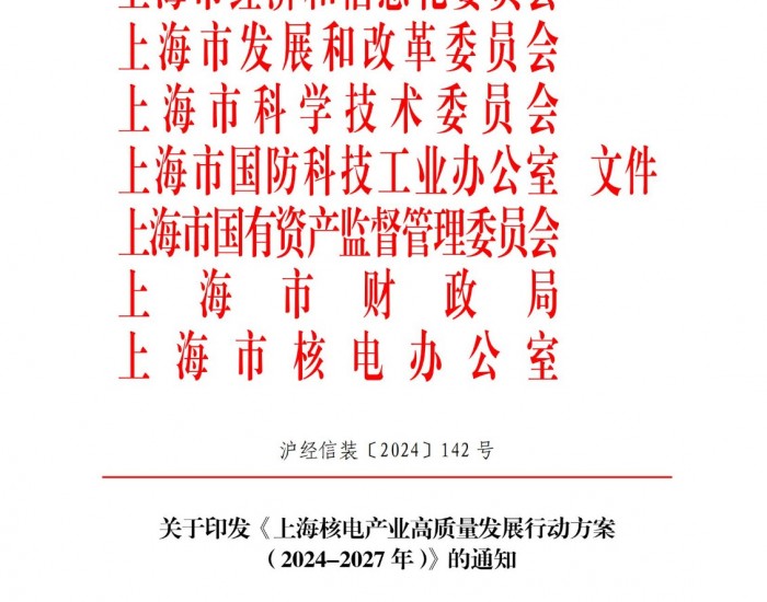 《上海核电产业高质量发展行动方案（2024-2027