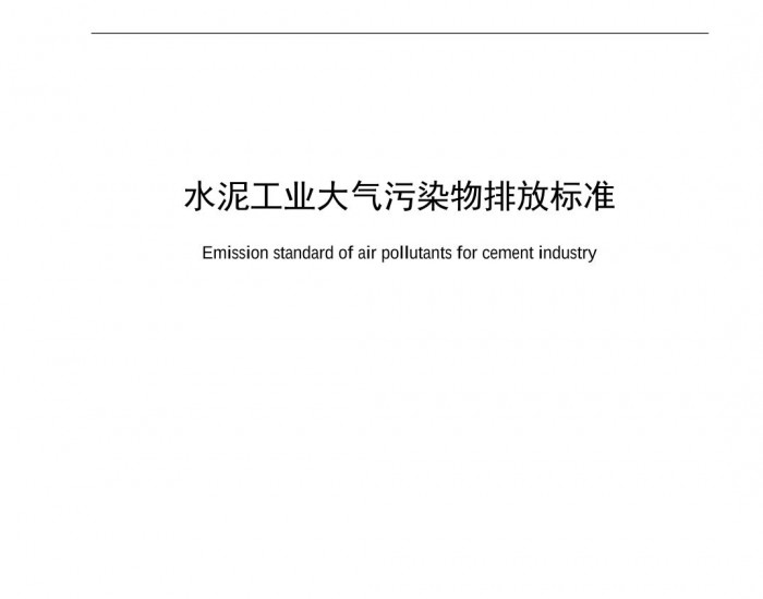 宁夏地方标准《水泥工业大气污染物排放标准》印