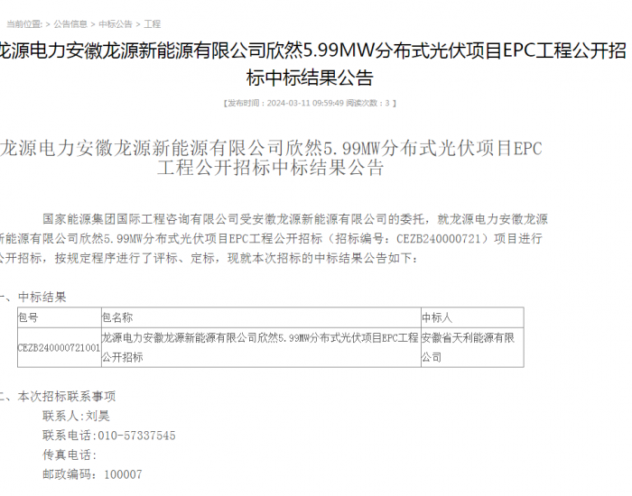 中标 | 国家能源集团安徽5.99MW<em>分布式光伏项目EPC</em>工程中标结果公示