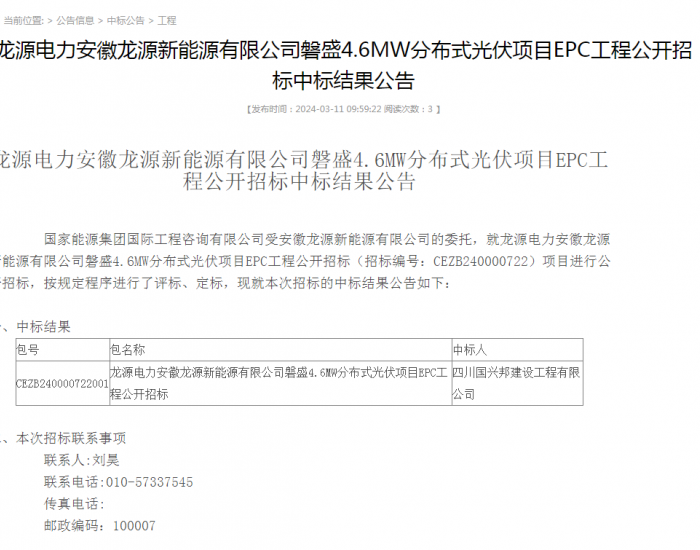 中标 | 国家能源集团安徽磐盛4.6MW<em>分布式光伏项目EPC</em>工程中标结果公示