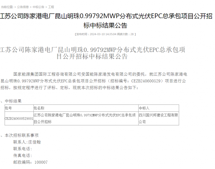 中标 | 国家能源集团江苏昆山明珠0.99792MWP分布式光伏EPC总承包项目中标结果公示