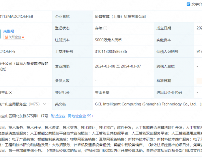 协鑫能科在上海成立智算公司！含多项AI业务