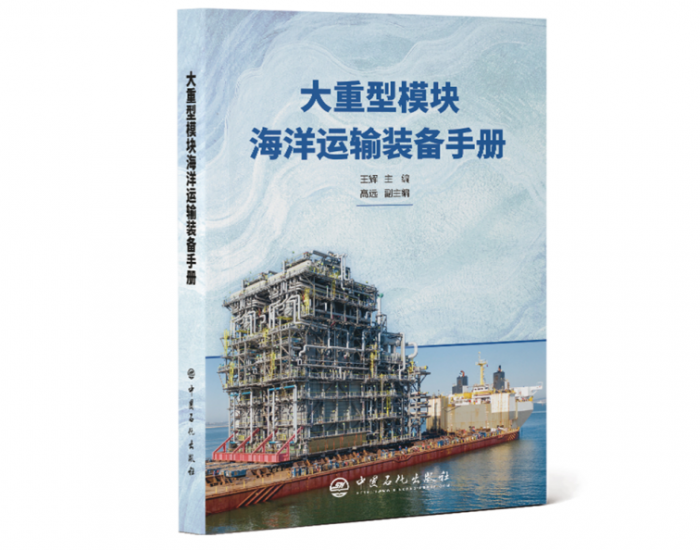 CPECC西南分公司主编的《大重型模块海洋运输装备手册》填补国内空白