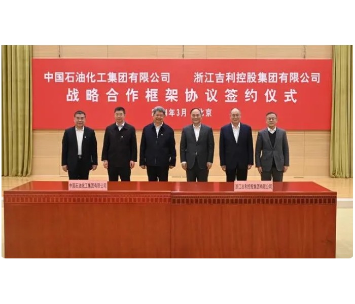吉利控股与中国石化签署战略合作协议