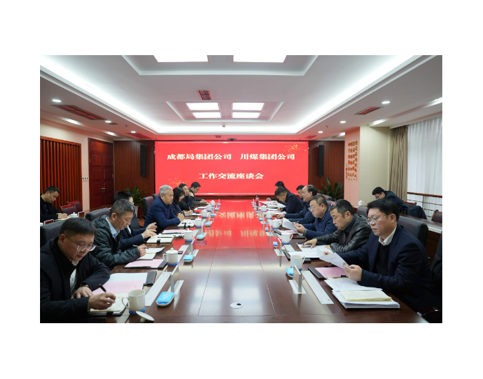 中国铁路<em>成都局</em>集团与川煤集团举行交流座谈会