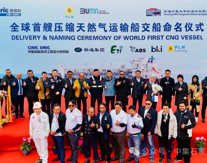 全球首艘CNG运输船交船命名仪式隆重举行