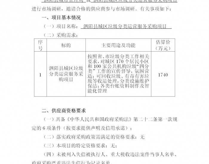 <em>江苏泗阳</em>县城区垃圾分类运营服务采购项目公开征求意见