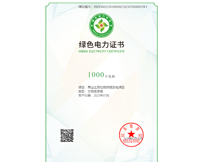 <em>浙能锦江</em>环境旗下企业取得绿色电力证书！