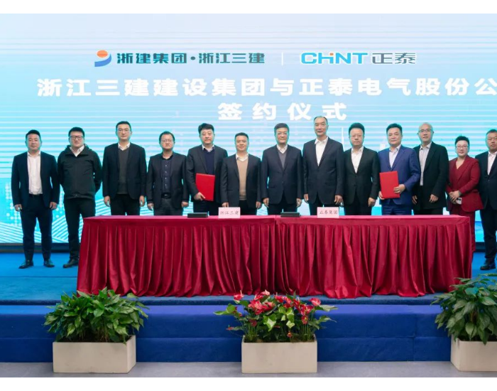 正泰与浙江省三建建设集团签订战略合作协议