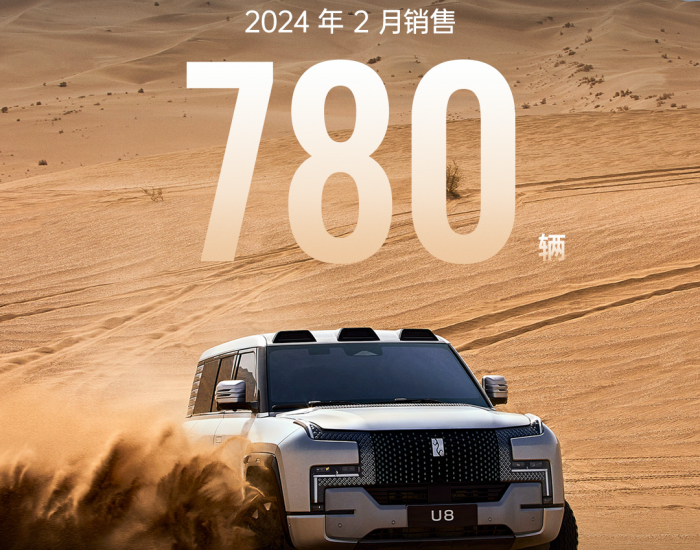 <em>仰望U8</em>销量2月达780辆，保持百万级新能源SUV销冠