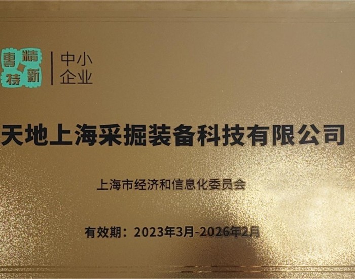 喜讯！中国煤科上海研究院天地采掘荣获上海市<em>“专精特新”中小企业</em>称号