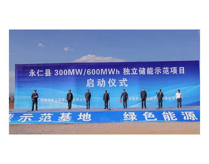 云南永仁县致信300MW/600MWh独立储能示范项目开工