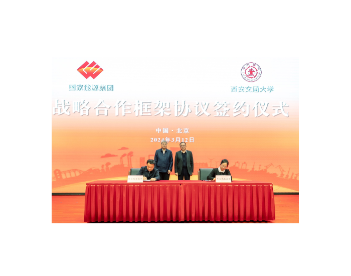国家能源集团与陕西西安交通<em>大学</em>签署战略合作协议