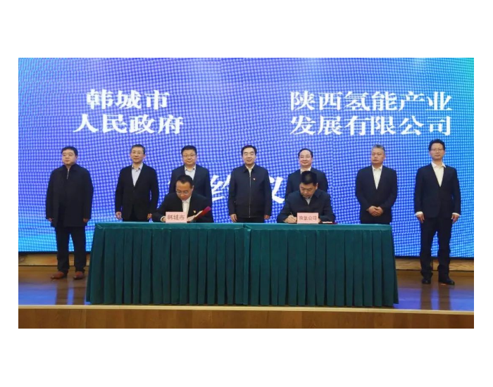 陕西氢能与陕西省<em>韩城市</em>围绕氢能产业链发展签订合作协议