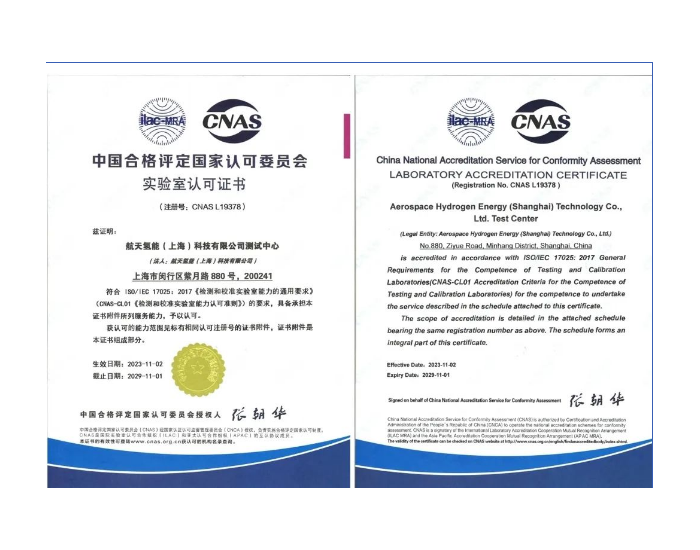<em>航天氢能</em>公司获CNAS检验机构认可批准！