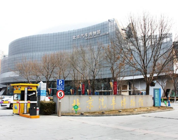 北京汽车博物馆充电站升级改造全新开放