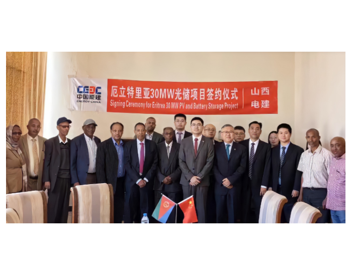 中国能建首个厄立特里亚国30MW光伏储能项目签约