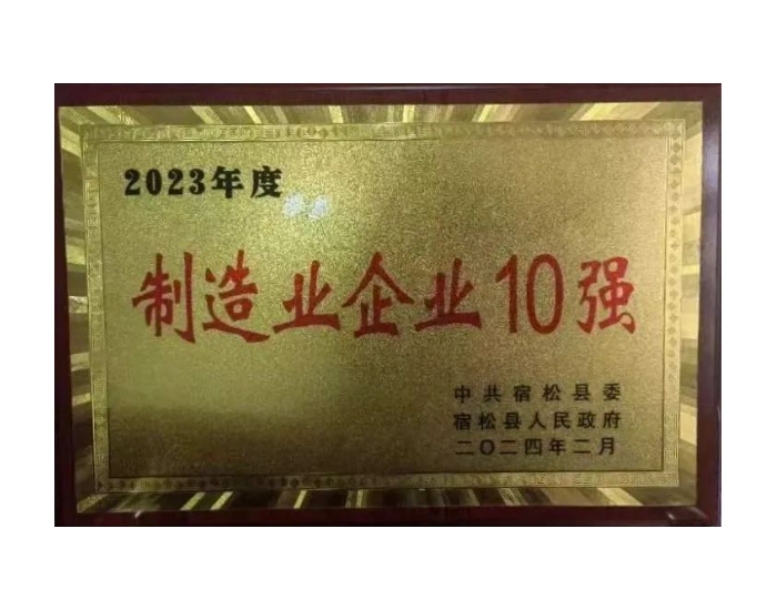 中安智创荣获 2023年度 “制造业企业10强” 荣誉