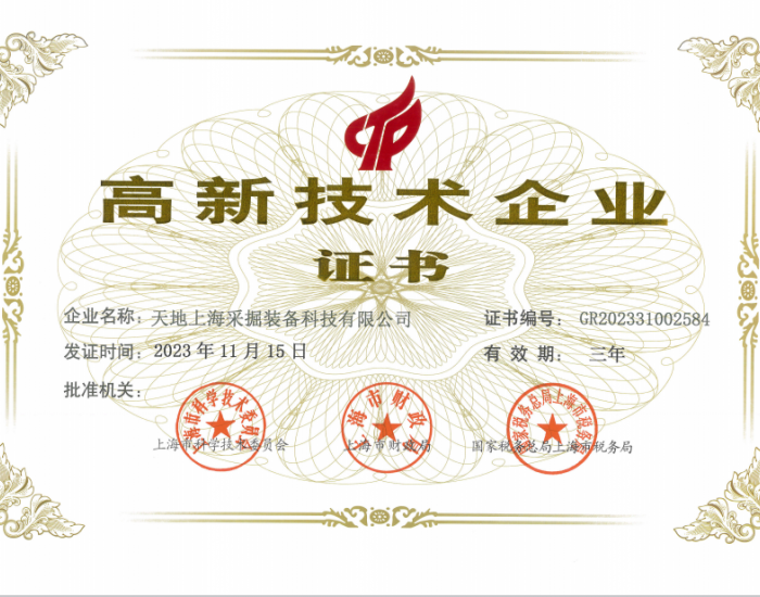 上海研究院天地采掘<em>第五次</em>连续通过国家高新技术企业认证