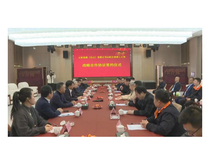 太阳海缆（东山）有限公司与<em>哈尔滨</em>理工大学签订战略合作协议