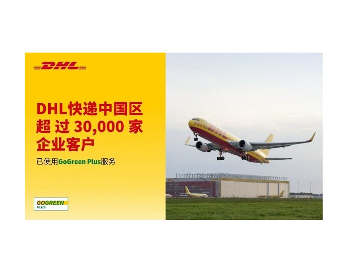 中国区三万余家企业客户已使用DHL快递GoGreen Plus服务推动减排