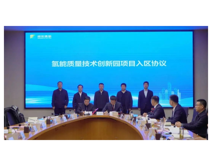 氢能质量技术创新园项目正式入驻陕西咸阳高新区