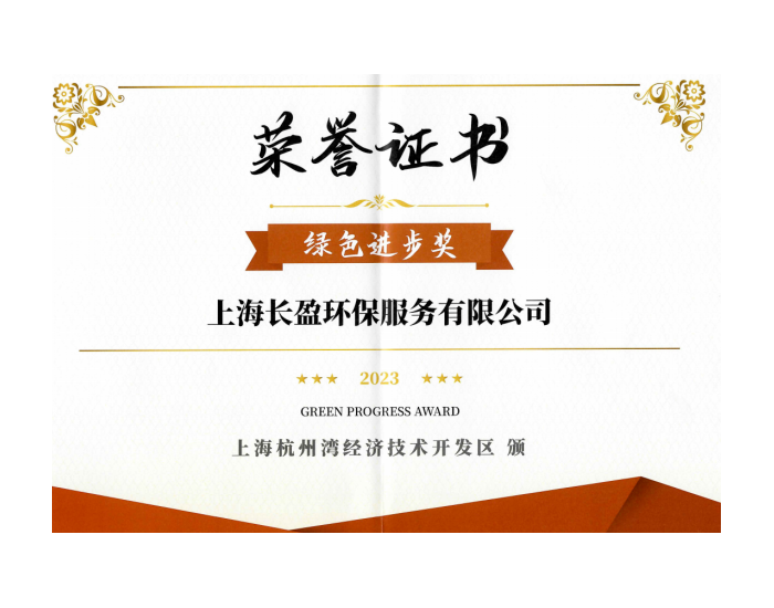 雪浪环境子公司上海长盈获评杭州湾开发区“进步贡献银奖”、“绿色<em>进步奖</em>”