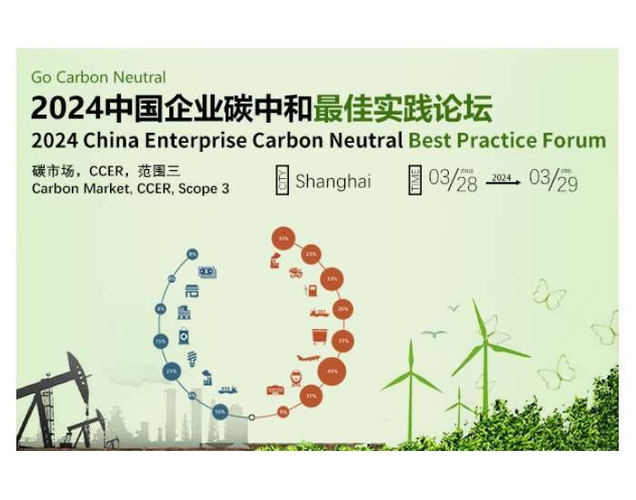 活动预告 | 2024中国企业碳中和最佳实践论坛