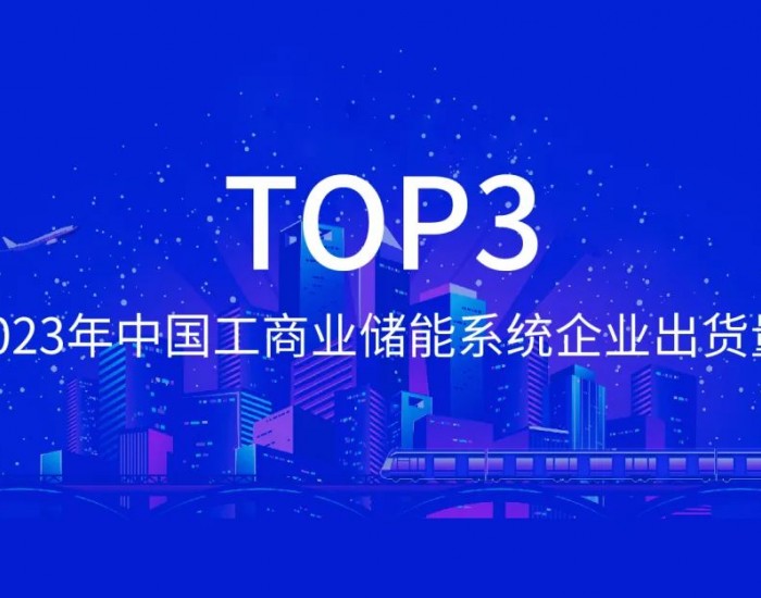 <em>鹏辉</em>能源TOP3｜2023年中国工商业储能系统企业出货量发布