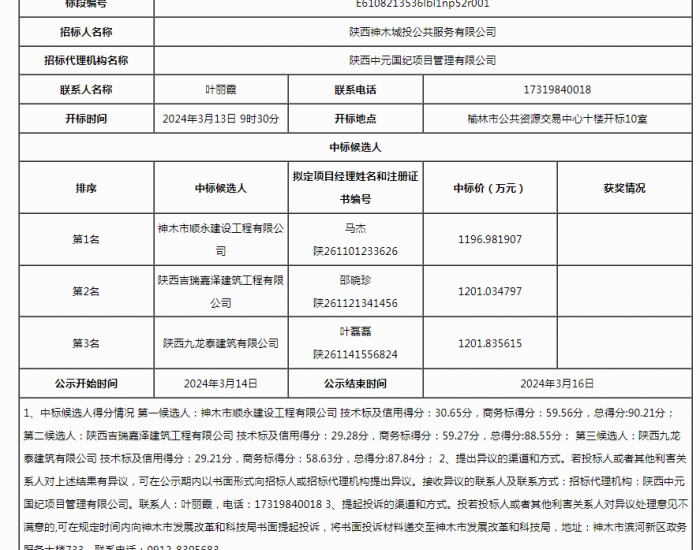 中标 | 陕西<em>神木</em>新能源车辆充电设施建设项目（二期）中标候选人公示