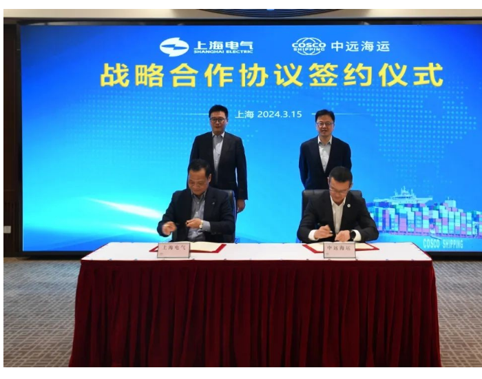 <em>上海电气</em>与中远海运签署战略合作协议