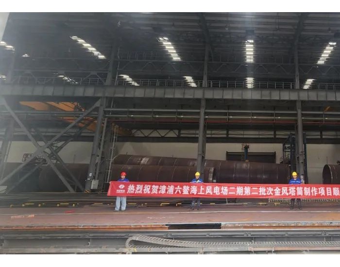 福清公司承接的漳浦六鳌海上风电场二期（第二批次）塔筒<em>制作</em>项目顺利开工