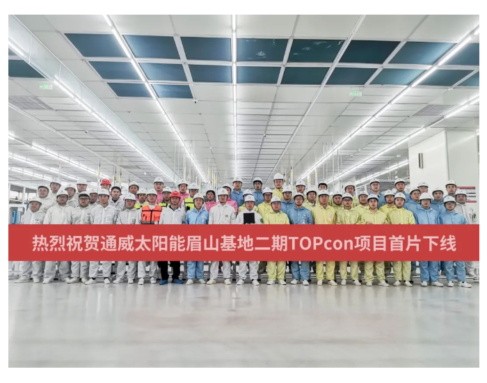 <em>通威</em>太阳能眉山基地二期TOPcon项目首片电池片顺利下线
