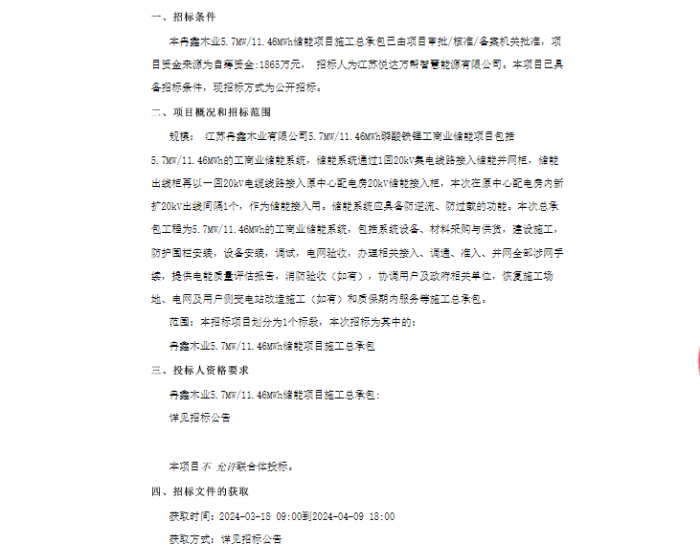 招标 | 冉鑫木业5.7MW/11.46MWh储能项目施工总