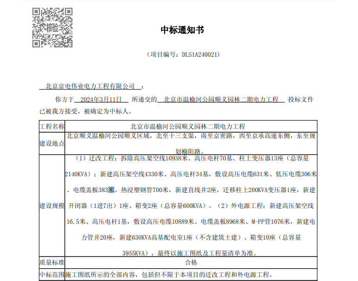 中标 | 北京市温榆河公园顺义园林二期电力工程中标结果公示