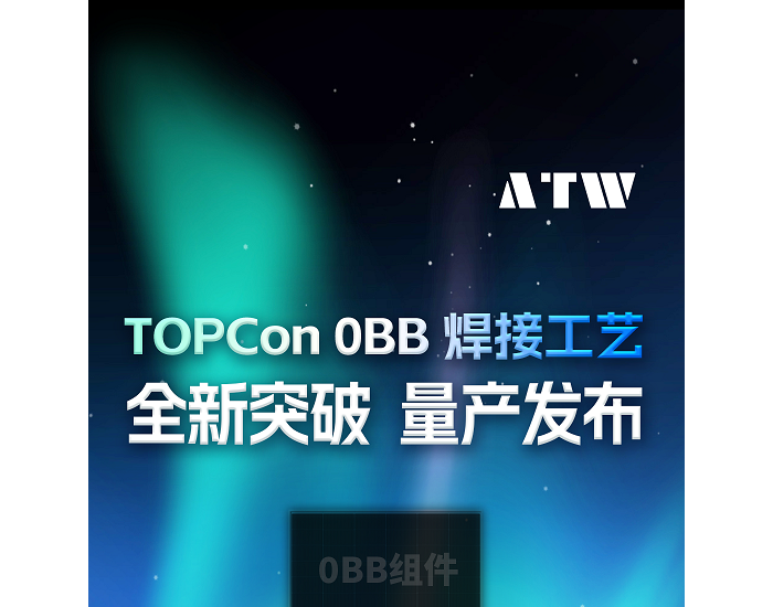 奥特维TOPCon 0BB焊接工艺量产发布