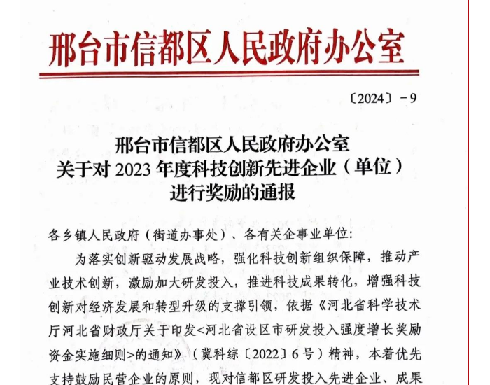 邢台燃气集团有限责任公司荣获“2023年度科技创新先进企业（<em>单位</em>）”
