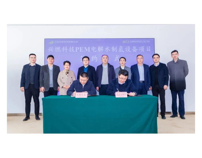 兴燃科技PEM电解水制氢设备项目签约江苏武进