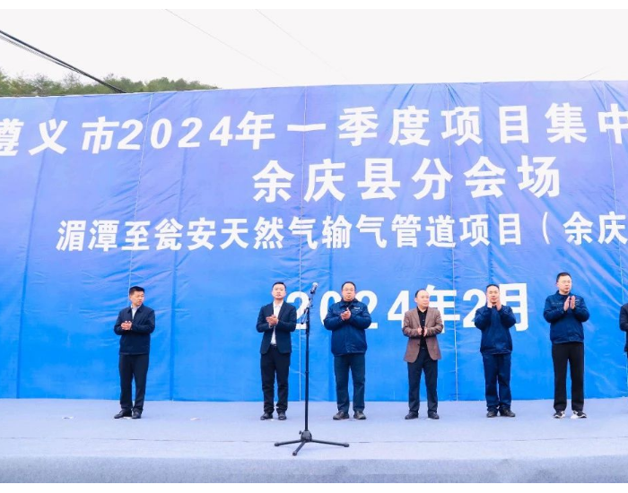 贵州省“十四五”油气产业重点项目——湄潭至瓮安天然气输气管道开工建设