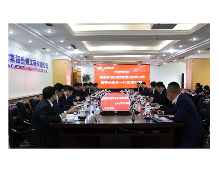 <em>海泰新能</em>与中国电建集团贵州工程公司签署合作协议—共谋清洁能源未来